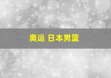 奥运 日本男篮